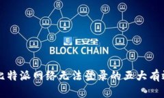 解决比特派网络无法登录