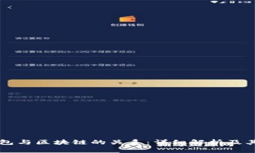 冷钱包与区块链的关系：详细解析及其作用