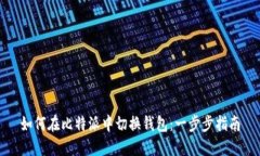 如何在比特派中切换钱包