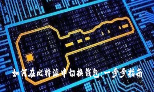 如何在比特派中切换钱包：一步步指南
