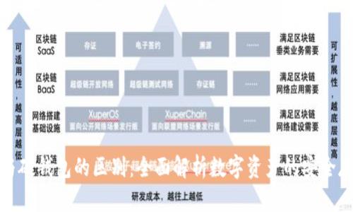 冷钱包与硬钱包的区别：全面解析数字资产的安全存储策略