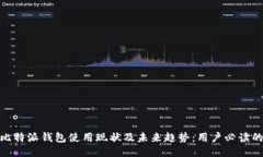 2023年比特派钱包使用现状