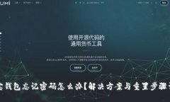 波宝钱包忘记密码怎么办