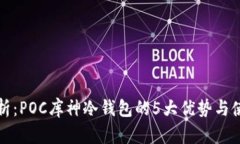 彻底解析：POC库神冷钱包