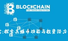 比特派钱宝：探索其赚币