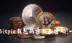 如何导出Bitpie钱包的密钥