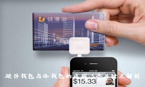 硬件钱包与冷钱包的区别：5个关键点解析