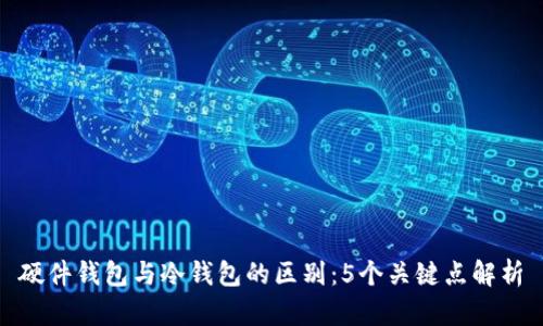 硬件钱包与冷钱包的区别：5个关键点解析