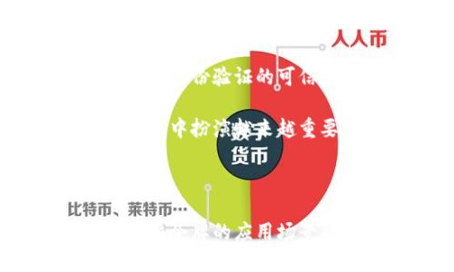 特派的令牌是一个涉及网络安全和数字身份认证的重要概念。在不同的上下文中，特派的令牌可能有不同的具体定义和用法。为了更好地理解这一概念，我们可以从多个角度来探讨特派的令牌的性质和其在各个领域的应用。

特派的令牌的基本概念

特派的令牌通常指的是一种用于身份验证的安全机制。它可以是硬件设备、软件令牌，或者是生成的代码，用于确认用户的身份。例如，在网络应用和服务中，用户登录后可能会收到一串特定的字符（即令牌），这个令牌在一定时间内有效，用户在后续的操作中可以用这个令牌来证明自己的身份。

在现代的互联网安全中，特派令牌的使用已经深入到各个方面，特别是在需要高安全性的环境中，例如金融服务、在线支付、云计算服务等。通过使用特派的令牌，可以有效地防止未经授权的访问和数据泄露。

特派的令牌的类型

特派的令牌可以大致分为以下几种类型：

1. 硬件令牌：这类令牌通常是小型设备，能够生成动态密码（例如一次性密码）。用户在登录时需要输入这个动态密码，通常与用户的静态密码配合使用，增强安全性。

2. 软件令牌：软件令牌通常是应用程序生成的验证码，类似于硬件令牌，但它们通常是通过手机应用程序生成的。这种方式对于用户而言更加便捷，因为用户不需要携带额外的硬件设备。

3. API令牌：在Web开发中，API令牌是一种用于验证用户身份的字符串，用户在请求API时需要携带这个令牌，以表明其身份和权限。这种令牌常用于后端服务之间的通信和数据交换。

4. SSO令牌：单点登录（Single Sign-On, SSO）技术使得用户在多个应用之间可以使用单一的身份信息进行登录，特派的令牌在这一技术中发挥着重要的作用。通过SSO，用户只需登录一次，便可以访问多个应用，而不需要重复输入用户名和密码。

特派的令牌在网络安全中的角色

网络安全是现代信息技术中最为重要的领域之一。特派的令牌在防范网络攻击、保障用户数据安全中发挥了关键作用。

通过引入特派令牌的机制，网络应用可以有效降低账户被盗用的风险。在只有用户名和密码的传统验证方法中，攻击者可以通过社工、钓鱼等手段获取用户的凭证。但有了特派令牌，即使攻击者获得了用户名和密码，他们仍然无法还原出有效的令牌，进而无法成功登录。

此外，特派的令牌还可以集成多重身份验证（MFA）机制。用户在登录时不仅需要输入密码，还需要使用特派令牌生成的动态密码，从而形成“Something you know”和“Something you have”的双重验证。这一措施极大地提高了安全性，适用于各种在线服务，特别是金融和医疗等敏感行业。

特派的令牌的使用场景

在实际应用中，特派的令牌有着广泛的使用场景，我们可以探讨几个具体的案例：

1. 银行和金融服务：大多数现代银行都使用特派令牌作为用户身份认证的一部分。用户在进行敏感操作（如转账或查看账户信息）时，需要使用动态密码，这种方式大大降低了欺诈和盗取账户资金的风险。

2. 企业内部系统：许多企业在内部系统中引入特派的令牌机制，尤其是对于具有高价值数据的系统。通过要求员工在访问系统时输入特派令牌，可以确保只有授权用户才能够访问敏感信息。

3. 开发者API访问：针对开发者，很多API平台提供了特派的令牌作为访问权限的认证。开发者在开发应用时，常常需要通过特派令牌来验证自己的身份，以请求所需的数据。这种方式不仅符合安全要求，还能有效管理开发者的权限。

4. 应用程序的用户登录：许多流行的应用程序，如社交媒体、在线购物等，开始引入特派令牌作为身份验证的一部分，以确保用户信息的安全和隐私。

如何获取和使用特派的令牌

获得和使用特派的令牌通常涉及以下几个步骤：

首先，用户需要注册一个账户。创建账户时，通常需要提供姓名、电子邮件地址、手机号码等信息，并设置密码。此时，用户需要增强账户的安全性，建议开启两步验证。

注册完成后，用户可以在账户设置中找到相关的操作，来启用特派令牌功能。某些服务将会在用户每次登录时或每次进行敏感操作时发送特派令牌。用户需要确保接收这些令牌的设备或者应用程序是安全的。

在使用特派令牌时，用户应当及时更新密码和密钥，并避免在不安全的环境中使用特派的令牌。例如，尽量避免在公共Wi-Fi网络下访问敏感信息。

未来的发展趋势

随着技术的不断进步，特派的令牌在安全领域的应用前景非常广阔。区块链技术有可能成为令牌安全性的新保障，通过去中心化的方式增强身份验证的可信度。同时，人工智能技术的引入也可能提升特派令牌的智能化水平，从而更有效地识别和防范潜在的安全威胁。

总的来说，特派的令牌在信息安全领域中的重要性不容小觑。随着网络安全威胁的日益严峻，特派令牌的使用和发展将会在今后的安全防范中扮演越来越重要的角色。

总结

特派的令牌是现代互联网应用中不可或缺的安全机制，合理的使用和管理能够有效保护用户的个人信息和数据安全。随着技术的进步，特派令牌的应用场景将更加广泛，而其安全性和便利性也将得到进一步提升。