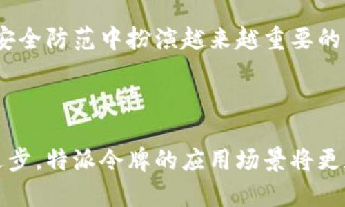 特派的令牌是一个涉及网络安全和数字身份认证的重要概念。在不同的上下文中，特派的令牌可能有不同的具体定义和用法。为了更好地理解这一概念，我们可以从多个角度来探讨特派的令牌的性质和其在各个领域的应用。

特派的令牌的基本概念

特派的令牌通常指的是一种用于身份验证的安全机制。它可以是硬件设备、软件令牌，或者是生成的代码，用于确认用户的身份。例如，在网络应用和服务中，用户登录后可能会收到一串特定的字符（即令牌），这个令牌在一定时间内有效，用户在后续的操作中可以用这个令牌来证明自己的身份。

在现代的互联网安全中，特派令牌的使用已经深入到各个方面，特别是在需要高安全性的环境中，例如金融服务、在线支付、云计算服务等。通过使用特派的令牌，可以有效地防止未经授权的访问和数据泄露。

特派的令牌的类型

特派的令牌可以大致分为以下几种类型：

1. 硬件令牌：这类令牌通常是小型设备，能够生成动态密码（例如一次性密码）。用户在登录时需要输入这个动态密码，通常与用户的静态密码配合使用，增强安全性。

2. 软件令牌：软件令牌通常是应用程序生成的验证码，类似于硬件令牌，但它们通常是通过手机应用程序生成的。这种方式对于用户而言更加便捷，因为用户不需要携带额外的硬件设备。

3. API令牌：在Web开发中，API令牌是一种用于验证用户身份的字符串，用户在请求API时需要携带这个令牌，以表明其身份和权限。这种令牌常用于后端服务之间的通信和数据交换。

4. SSO令牌：单点登录（Single Sign-On, SSO）技术使得用户在多个应用之间可以使用单一的身份信息进行登录，特派的令牌在这一技术中发挥着重要的作用。通过SSO，用户只需登录一次，便可以访问多个应用，而不需要重复输入用户名和密码。

特派的令牌在网络安全中的角色

网络安全是现代信息技术中最为重要的领域之一。特派的令牌在防范网络攻击、保障用户数据安全中发挥了关键作用。

通过引入特派令牌的机制，网络应用可以有效降低账户被盗用的风险。在只有用户名和密码的传统验证方法中，攻击者可以通过社工、钓鱼等手段获取用户的凭证。但有了特派令牌，即使攻击者获得了用户名和密码，他们仍然无法还原出有效的令牌，进而无法成功登录。

此外，特派的令牌还可以集成多重身份验证（MFA）机制。用户在登录时不仅需要输入密码，还需要使用特派令牌生成的动态密码，从而形成“Something you know”和“Something you have”的双重验证。这一措施极大地提高了安全性，适用于各种在线服务，特别是金融和医疗等敏感行业。

特派的令牌的使用场景

在实际应用中，特派的令牌有着广泛的使用场景，我们可以探讨几个具体的案例：

1. 银行和金融服务：大多数现代银行都使用特派令牌作为用户身份认证的一部分。用户在进行敏感操作（如转账或查看账户信息）时，需要使用动态密码，这种方式大大降低了欺诈和盗取账户资金的风险。

2. 企业内部系统：许多企业在内部系统中引入特派的令牌机制，尤其是对于具有高价值数据的系统。通过要求员工在访问系统时输入特派令牌，可以确保只有授权用户才能够访问敏感信息。

3. 开发者API访问：针对开发者，很多API平台提供了特派的令牌作为访问权限的认证。开发者在开发应用时，常常需要通过特派令牌来验证自己的身份，以请求所需的数据。这种方式不仅符合安全要求，还能有效管理开发者的权限。

4. 应用程序的用户登录：许多流行的应用程序，如社交媒体、在线购物等，开始引入特派令牌作为身份验证的一部分，以确保用户信息的安全和隐私。

如何获取和使用特派的令牌

获得和使用特派的令牌通常涉及以下几个步骤：

首先，用户需要注册一个账户。创建账户时，通常需要提供姓名、电子邮件地址、手机号码等信息，并设置密码。此时，用户需要增强账户的安全性，建议开启两步验证。

注册完成后，用户可以在账户设置中找到相关的操作，来启用特派令牌功能。某些服务将会在用户每次登录时或每次进行敏感操作时发送特派令牌。用户需要确保接收这些令牌的设备或者应用程序是安全的。

在使用特派令牌时，用户应当及时更新密码和密钥，并避免在不安全的环境中使用特派的令牌。例如，尽量避免在公共Wi-Fi网络下访问敏感信息。

未来的发展趋势

随着技术的不断进步，特派的令牌在安全领域的应用前景非常广阔。区块链技术有可能成为令牌安全性的新保障，通过去中心化的方式增强身份验证的可信度。同时，人工智能技术的引入也可能提升特派令牌的智能化水平，从而更有效地识别和防范潜在的安全威胁。

总的来说，特派的令牌在信息安全领域中的重要性不容小觑。随着网络安全威胁的日益严峻，特派令牌的使用和发展将会在今后的安全防范中扮演越来越重要的角色。

总结

特派的令牌是现代互联网应用中不可或缺的安全机制，合理的使用和管理能够有效保护用户的个人信息和数据安全。随着技术的进步，特派令牌的应用场景将更加广泛，而其安全性和便利性也将得到进一步提升。