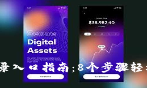 2023年最全比特币登录入口指南：8个步骤轻松拥有你的比特币钱包