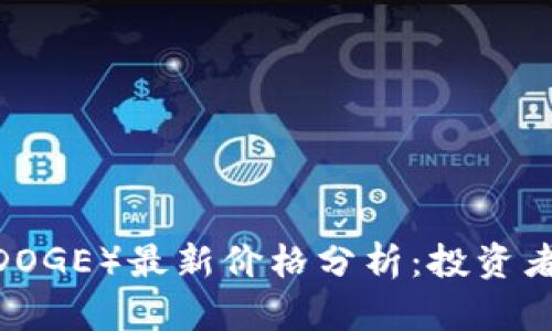 2023年狗狗币（DOGE）最新价格分析：投资者必看趋势与预测
