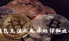 2023年B特派钱包充值人民币