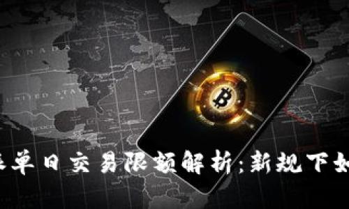 2023年B特派单日交易限额解析：新规下如何安全交易?