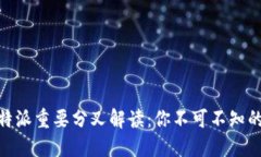 2023年比特派重要分叉解读