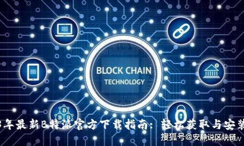 2023年最新B特派官方下载指南: 轻松获取与安装步骤