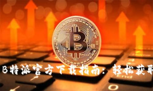 2023年最新B特派官方下载指南: 轻松获取与安装步骤
