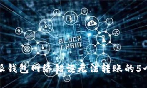 解决比特派钱包网络错误无法转账的5个实用技巧