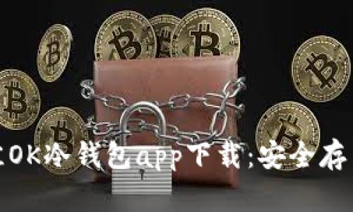 2023年最佳OK冷钱包app下载：安全存币的5大理由