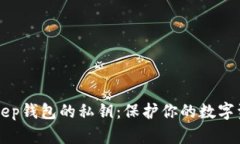 深入了解BitKeep钱包的私钥
