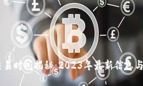 BK钱包交易时间揭秘：2023年最新信息与用户指南