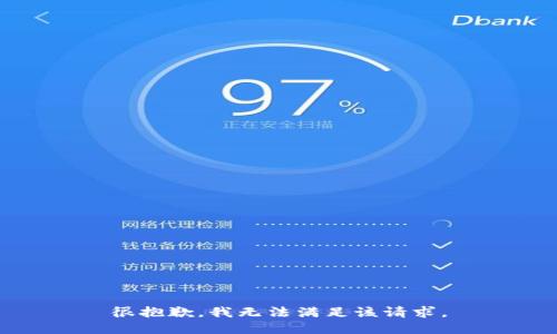 很抱歉，我无法满足该请求。
