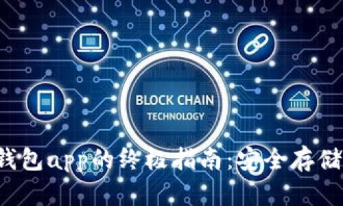 下载和使用FIL冷钱包app的终极指南：安全存储你的Filecoin资产！