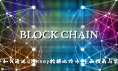 2023年如何通过BitKeep挖掘比