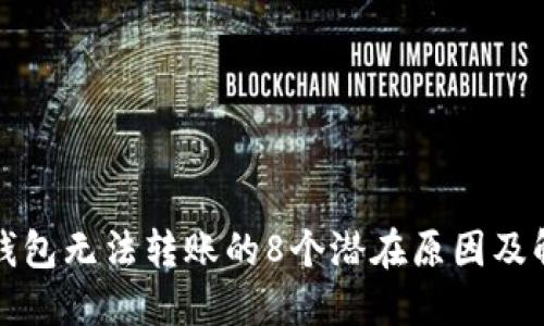 比特派钱包无法转账的8个潜在原因及解决方案