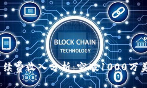 2023年Uniswap手续费收入分析：突破1000万美元的七大影响因素