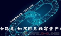 冷钱包扫码转账安全隐患
