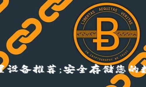 2023年最佳冷钱包外置设备推荐：安全存储您的数字资产的5款顶尖产品
