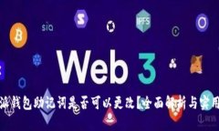 比特派钱包助记词是否可