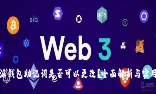 比特派钱包助记词是否可以更改？全面解析与实用建议