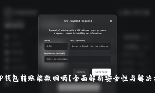 BitP钱包转账能撤回吗？全面解析安全性与解决方法