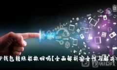 BitP钱包转账能撤回吗？全