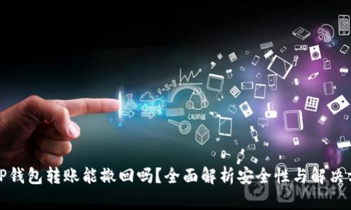 BitP钱包转账能撤回吗？全面解析安全性与解决方法