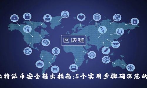 2023年比特派币安全转出指南：5个实用步骤确保您的资产安全