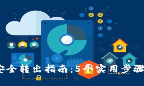 2023年比特派币安全转出指南：5个实用步骤确保您的资产安全