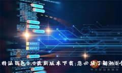 2023年比特派钱包5.0最新版