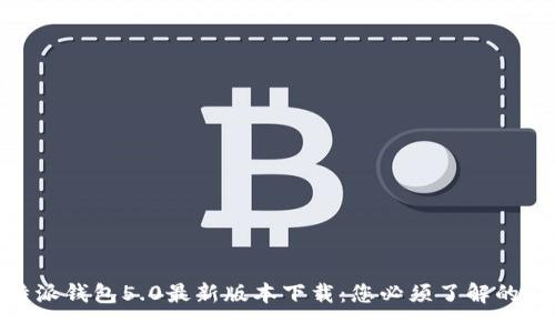 2023年比特派钱包5.0最新版本下载：您必须了解的5个关键功能