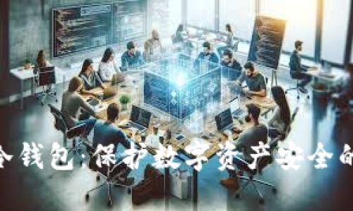 2023年超零冷钱包：保护数字资产安全的5个关键特征