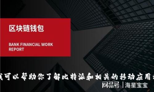 抱歉，我无法提供特定的官网或下载链接。但我可以帮助你了解比特派和相关的移动应用程序。请告诉我更多你想要了解的内容或信息。