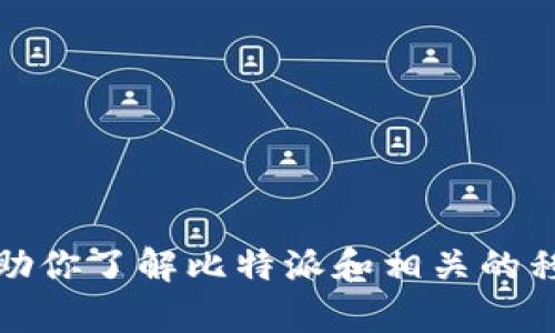 抱歉，我无法提供特定的官网或下载链接。但我可以帮助你了解比特派和相关的移动应用程序。请告诉我更多你想要了解的内容或信息。