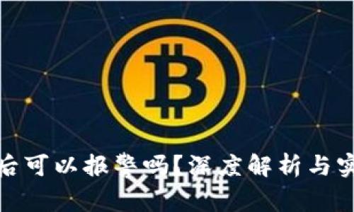 冷钱包被盗后可以报警吗？深度解析与实际应对策略