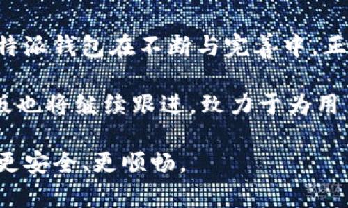   比特派钱包Pro版安全性分析：让您掌握5大核心要素 / 
 guanjian ci 比特派钱包, 比特币, 数字货币, 钱包安全 /guanjian ci 

比特派钱包Pro版概述
比特派钱包Pro版是一款专为数字货币用户设计的移动端钱包，致力于为用户提供安全、便捷的管理体验。它支持多种主流数字货币的存储和交易，凭借其友好的用户界面和丰富的功能受到了不少用户的关注。随着数字货币市场的快速发展，安全性问题愈加凸显，用户选择数字货币钱包时常常面临一个重要的问题：这个钱包究竟安全不安全？为了帮助大家更好地理解比特派钱包Pro版的安全特性，我们将从多角度进行分析。

1. 加密技术的应用
比特派钱包Pro版采用现代加密技术来保护用户的私钥和交易信息。私钥是控制数字货币的关键，如果私钥被泄露，黑客就可能会盗取您的资产。该钱包使用高级别的加密算法，例如AES（高级加密标准）进行数据加密。这意味着即便黑客获得了您的数据，想要解密也需要极高的技术水平和时间成本。同时，比特派钱包还提供了对交易数据的保护，利用哈希算法确保每笔交易在数据传输过程中的完整性和真实性。

2. 多重身份验证
在钱包安全性方面，比特派钱包Pro版支持多重身份验证功能，这大大增强了账户的安全性。用户在使用钱包时，可以设置两步验证，确保只有在确认身份后才能进行重要的操作，如转账或提现。这种额外的安全层可以有效防止未授权访问，特别是在设备丢失或被盗的情况下。

3. 私钥的本地存储
比特派钱包Pro版将用户的私钥存储在本地，意味着用户对自己的私钥掌控至上，不会把私钥发往服务器。现今许多数字钱包将私钥存储在云端，存在被黑客攻击的风险。而比特派则通过使用硬件安全模块和手机的安全环境（如Android的Keystore和iOS的Secure Enclave）来提高私钥的安全性。这样，即便是钱包的开发团队也无法获取用户的私钥，给用户提供更好的隐私保护。

4. 用户社区与反馈
比特派钱包Pro版有着活跃的用户社区，他们会在使用中分享经验和反馈。如果社区用户发现任何安全漏洞或问题，会迅速向开发团队反馈。在此基础上，开发团队会及时发布更新和补丁，以确保钱包的安全性不断改进。活跃的社区也是一个良好的信号，表明钱包开发团队对于安全问题的高度重视。此外，社区的讨论与交流能及时帮助用户获得最新的安全知识和防护技巧。

5. 安全意识的建设
在谈及钱包的安全性时，用户自身的安全意识同样至关重要。比特派钱包Pro版为了帮助用户提高安全意识，不仅在钱包中提供了一些基础的安全提示，还经常在官网或社交媒体上发布安全指南和最佳实践，例如如何设置安全密码、识别钓鱼网站等。通过这些教育用户如何安全使用数字货币钱包，可以大大减少因用户失误引发的安全问题。

总结与展望
总体来看，比特派钱包Pro版在安全性方面表现出色。高标准的加密措施、私钥的本地存储、多重身份验证等功能为用户提供了坚实的安全基石。虽然没有任何数字钱包能够做到百分之百的安全，但比特派钱包在不断与完善中，正努力为用户提供一个相对安全的数字资产管理平台。

当然，除了选择安全性高的钱包外，用户在实际使用中，也需要随时保持警惕，提高自己的安全意识，这样才能更好地保护自己的资产安全。在未来，随着技术的进步和用户需求的变化，比特派钱包Pro版也将继续跟进，致力于为用户提供更好的安全保障。

此外，数字货币市场瞬息万变，用户也应当定期关注官方动态与社区讨论，了解最新的安全动态与风险提示，确保自己始终处于安全使用的最前线。希望每一位用户都能在这条数字货币的道路上走得更安全、更顺畅。