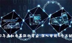 2023年虚拟币暴涨的背后：