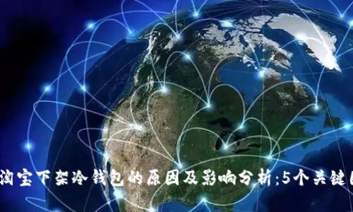 2023年淘宝下架冷钱包的原因及影响分析：5个关键因素揭秘