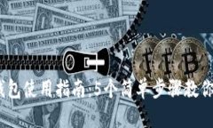 2023年比特派钱包使用指南