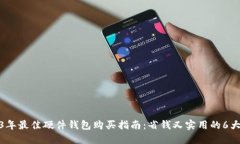 2023年最佳硬件钱包购买指